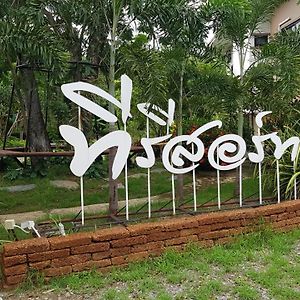 Ban Noi  ที รีสอร์ท T Resort Suphanburi Exterior photo