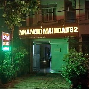 فندق مدينة هوشي منهفي  Khach San Mai Hoang 2 Exterior photo