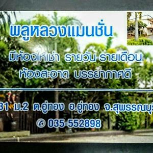 فندق U Thongفي  Pluluang Mansion Exterior photo