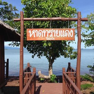 ساتون Red Sand Beach Resort Exterior photo