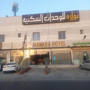 الرياض Nawara Hotel Exterior photo