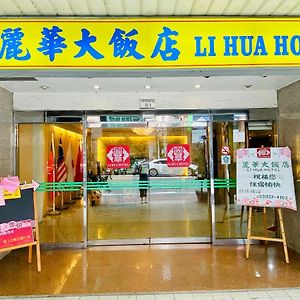 Li Hua Hotel تاويوان Exterior photo