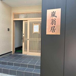 فندق 嵐翁居らんおうきょ Ranohkyo Shimo-saga Exterior photo