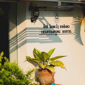 Chanthavong Hostel لوانغ برابانغ Exterior photo