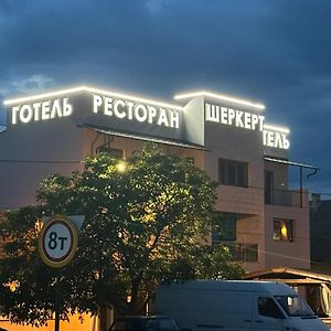 Ресторан-Готель Шеркерт بيرهوف Exterior photo