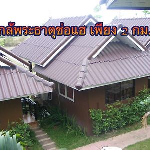 فندق ร่มไม้สายธาร فراي Exterior photo