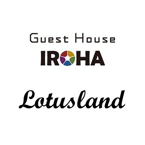 كجا Guest House Iroha Lotusland Exterior photo